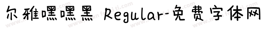 尔雅嘿嘿黑 Regular字体转换